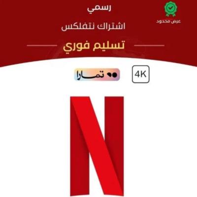اشتراك نتفلكس ملف خاص – تسليم فوري